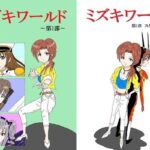 「d_279444 ミズキワールド」のサムネイル画像