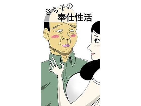 「d_279669 さち子の奉仕性活」のサムネイル画像