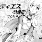 「d_279737 レティエスの導きVOL.9」のサムネイル画像