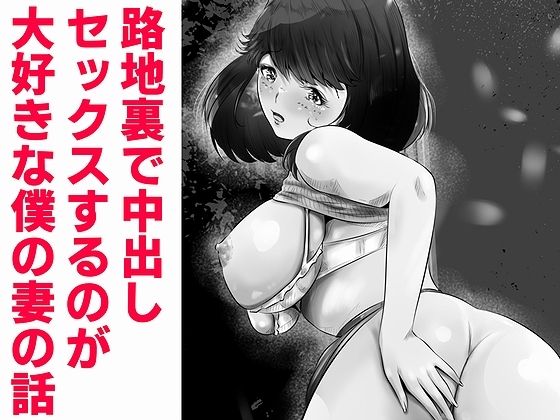 「d_279771 路地裏で中出しセックスするのが大好きな僕の妻の話」のサムネイル画像