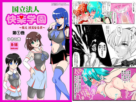 「d_280089 学校法人 快楽学園 〜集え，淫美なる者〜 第1巻」のサムネイル画像