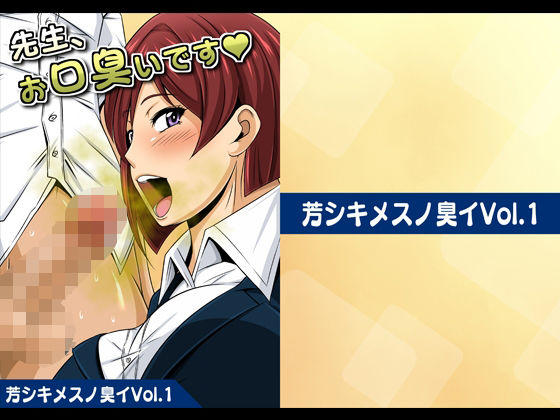 「d_280188 芳シキメスノ臭イVol.1【先生、お口臭いです】」のサムネイル画像