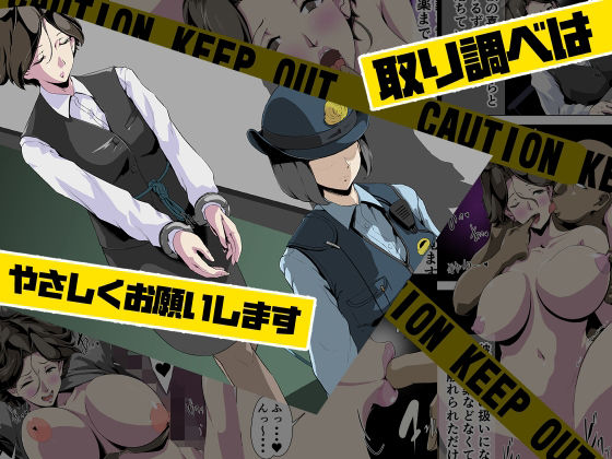 「d_280291 取り調べはやさしくお願いします」のサムネイル画像