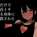 「d_280388 音だけで乳首イキする身体に調教された」のサムネイル画像