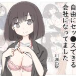 「d_280556 3日間休んでたら自由にセッ〇スできる会社になってました」のサムネイル画像