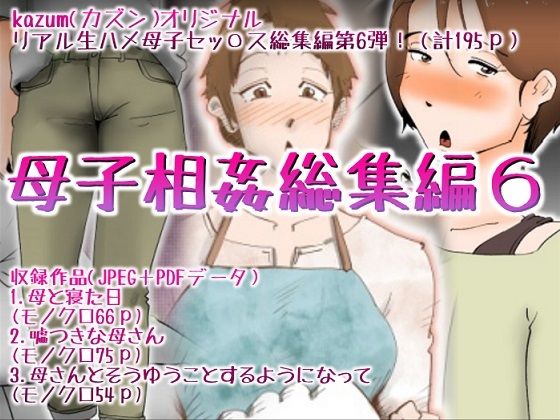 「d_280684 母子相姦総集編6」のサムネイル画像