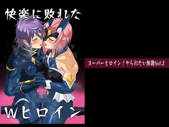 「d_280687 スーパーヒロイン！ヤられたい放題vol.2【快楽に敗れたWヒロイン】」のサムネイル画像
