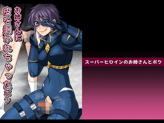 「d_280688 スーパーヒロインのお姉さんとボクVol.1【お姉さんに皮を剥かれちゃったボク】」のサムネイル画像