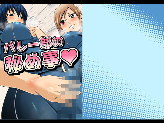 「d_280693 ふたなりスポーティーCoVol.1【バレー部の秘め事】」のサムネイル画像