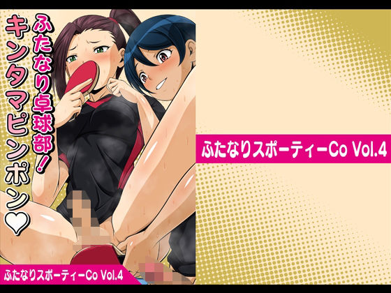「d_280696 ふたなりスポーティーCoVol.4【ふたなり卓球部！キンタマピンポン】」のサムネイル画像