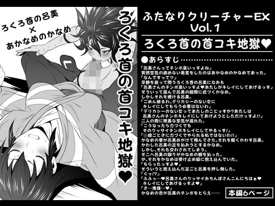 「d_280732 ふたなりクリーチャーEXVol.1【ろくろ首の首コキ地獄】」のサムネイル画像