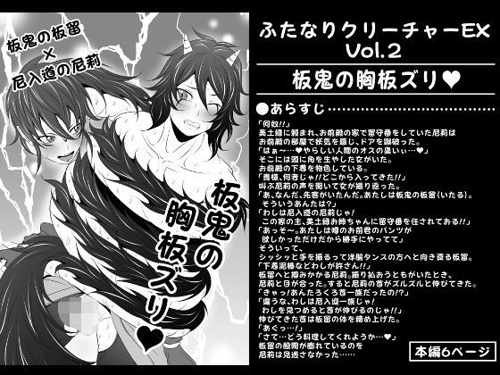 「d_280734 ふたなりクリーチャーEXVol.2【板鬼の胸板ズリ】」のサムネイル画像