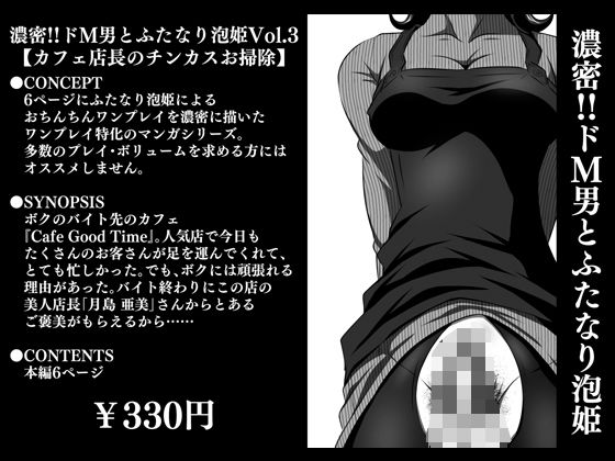 「d_280740 濃密！！ドM男とふたなり泡姫Vol.3【カフェ店長のチンカスお掃除】」のサムネイル画像