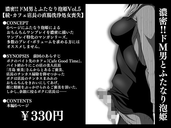 「d_280743 濃密！！ドM男とふたなり泡姫Vol.5【続・カフェ店長の直腸洗浄処女喪失】」のサムネイル画像