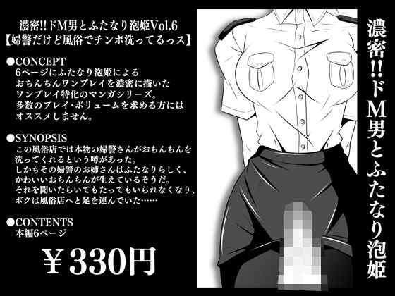 「d_280745 濃密！！ドM男とふたなり泡姫Vol.6【婦警だけど風俗でチンポ洗ってるっス】」のサムネイル画像