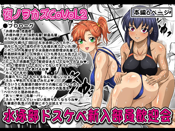 「d_280748 夜ノヲカズCoVol.2【水泳部ドスケベ新入部員歓迎会】」のサムネイル画像