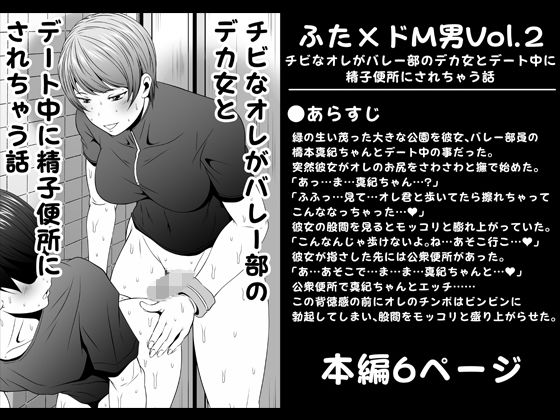 「d_280774 ふた×ドM男Vol.2【チビなオレがバレー部のデカ女とデート中に精子便所にされちゃう話】」のサムネイル画像