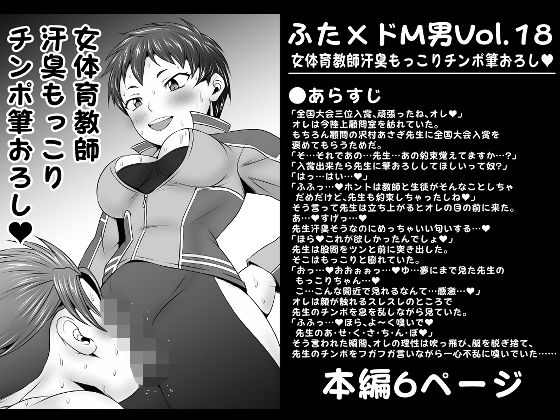 「d_280817 ふた×ドM男Vol.18【女体育教師汗臭もっこりチンポ筆おろし】」のサムネイル画像