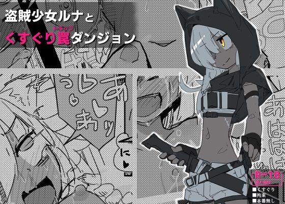 「d_281144 ルナとくすぐりトラップダンジョン」のサムネイル画像