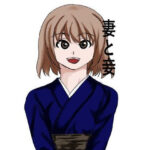 「d_281262 妻と妾」のサムネイル画像