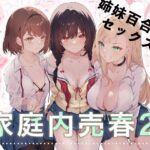 「d_281509 家庭内売春2〜お金はいらない、3Pがしたい！〜」のサムネイル画像