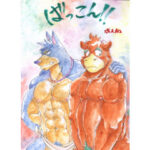 「d_281746 ばっこん！1」のサムネイル画像