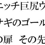 「d_281969 エッチ巨尻ウサギのゴールの扉 その先はやりたい放題の草原」のサムネイル画像
