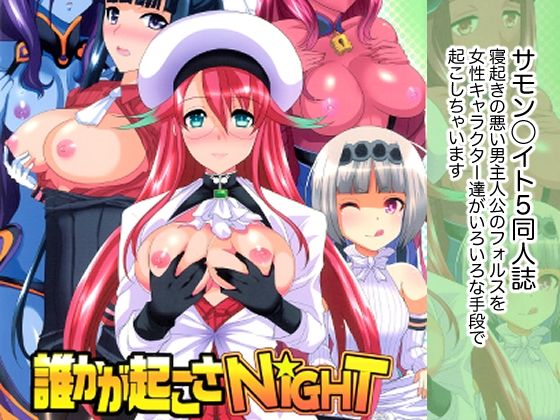 「d_282292 誰かが起こさNIGHT」のサムネイル画像