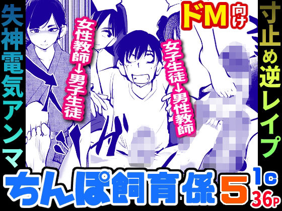 「d_283193 ちんぽ飼育係5」のサムネイル画像