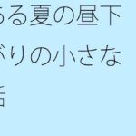 「d_283911zero 【無料】ある夏の昼下がりの小さな話」のサムネイル画像