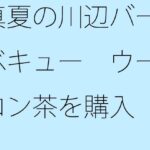 「d_284077 真夏の川辺バーベキュー ウーロン茶を購入」のサムネイル画像