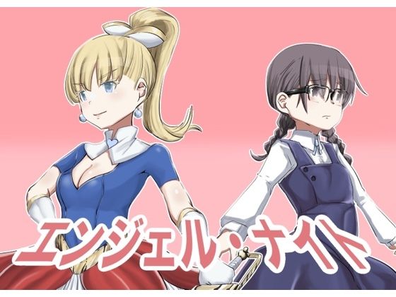 「d_284101 エンジェルナイト」のサムネイル画像