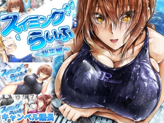 「d_284477 スイミングらいふ〜総集編〜」のサムネイル画像