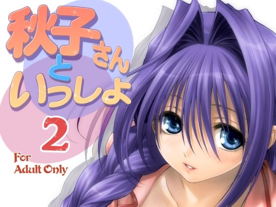 「d_284484 秋子さんといっしょ2」のサムネイル画像