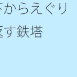 「d_284529zero 【無料】下からえぐり返す鉄塔」のサムネイル画像