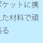 「d_284695 ポケットに携えた材料で頑張る」のサムネイル画像
