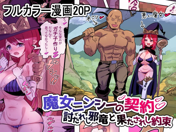 「d_284720 魔女ニンシーの契約 討たれし邪竜と果されし約束」のサムネイル画像