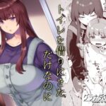 「d_284725 トイレを借りにきただけなのに」のサムネイル画像