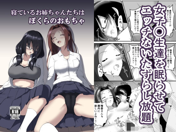 「d_284854 寝ているお姉ちゃんたちはぼくらのおもちゃ」のサムネイル画像