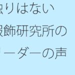 「d_285789zero 【無料】独りはない 服飾研究所のリーダーの声」のサムネイル画像