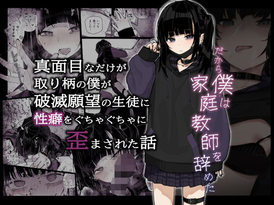 「d_286200 真面目なだけが取り柄の僕が破滅願望の生徒に性癖をぐちゃぐちゃに歪まされた話〜だから僕は家庭教師を辞めた〜」のサムネイル画像