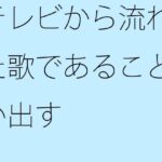「d_286256 テレビから流れてきた歌であることを思い出す」のサムネイル画像