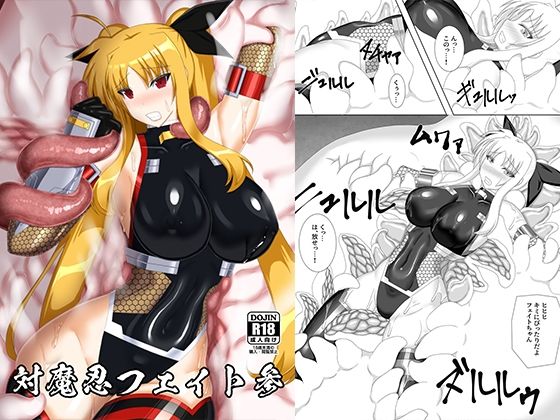 「d_286314 対魔忍フェイト参」のサムネイル画像