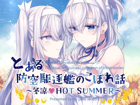 「d_286420 とある防空駆逐艦のこぼれ話 〜冬涼 HOT SUMMER〜」のサムネイル画像