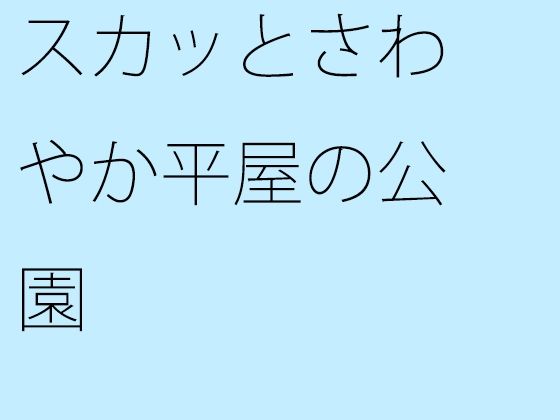 「d_286498zero 【無料】スカッとさわやか平屋の公園」のサムネイル画像