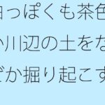 「d_286844 白っぽくも茶色い川辺の土をなぜか掘り起こす男」のサムネイル画像