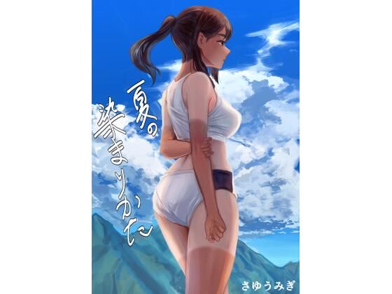 「d_286963 夏の染まりかた」のサムネイル画像