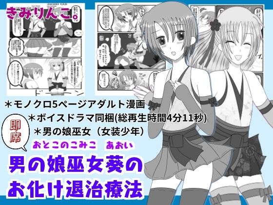 「d_287026 即席男の娘巫女葵のお化け退治療法」のサムネイル画像