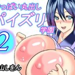 「d_287144 おっぱい丸出しパイズリ学園2」のサムネイル画像
