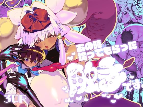 「d_287707 あの時拾ってもらった触手です」のサムネイル画像